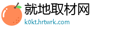 就地取材网